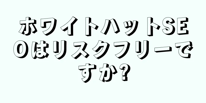 ホワイトハットSEOはリスクフリーですか?