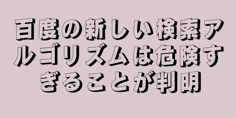 百度の新しい検索アルゴリズムは危険すぎることが判明