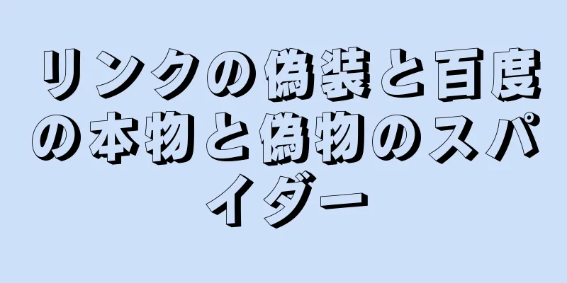 リンクの偽装と百度の本物と偽物のスパイダー