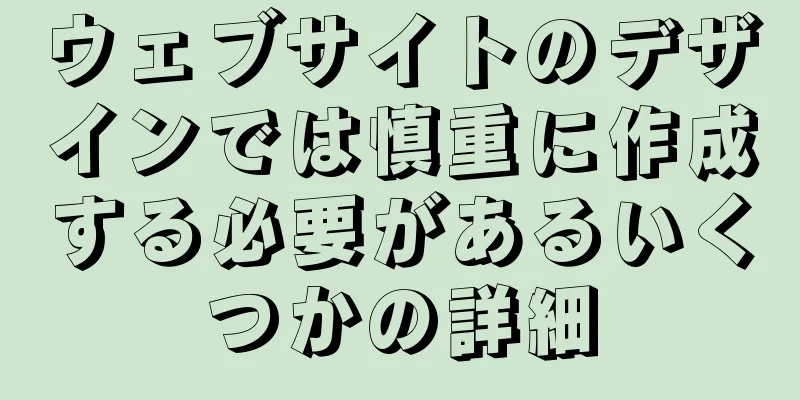 ウェブサイトのデザインでは慎重に作成する必要があるいくつかの詳細
