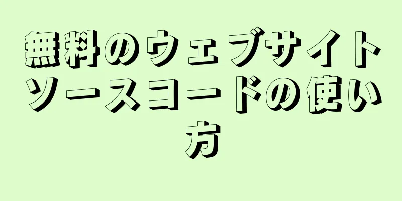 無料のウェブサイトソースコードの使い方