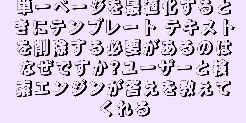 単一ページを最適化するときにテンプレート テキストを削除する必要があるのはなぜですか?ユーザーと検索エンジンが答えを教えてくれる