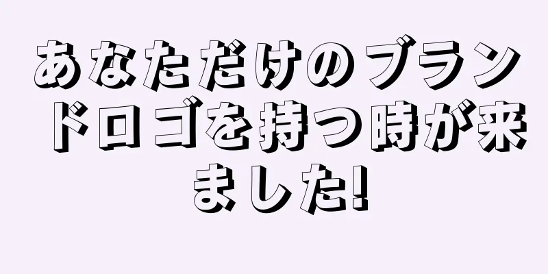 あなただけのブランドロゴを持つ時が来ました!