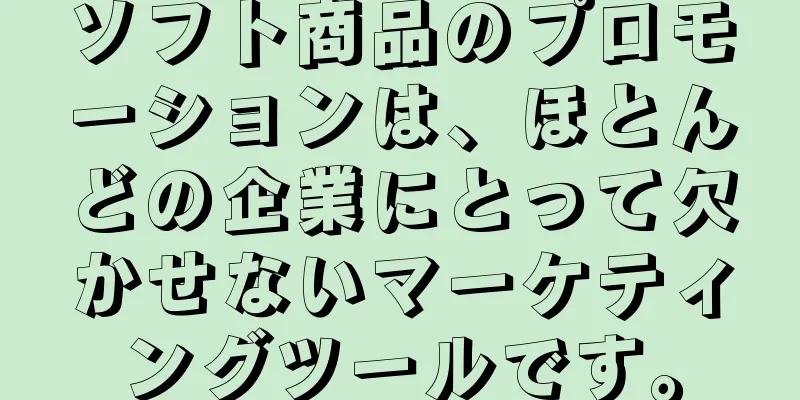 ソフト商品のプロモーションは、ほとんどの企業にとって欠かせないマーケティングツールです。