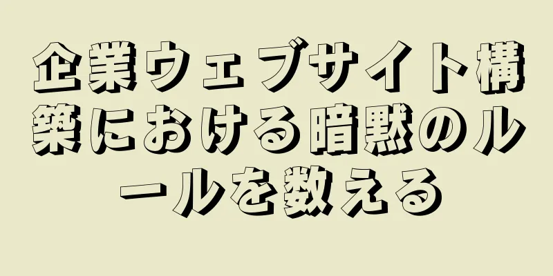 企業ウェブサイト構築における暗黙のルールを数える