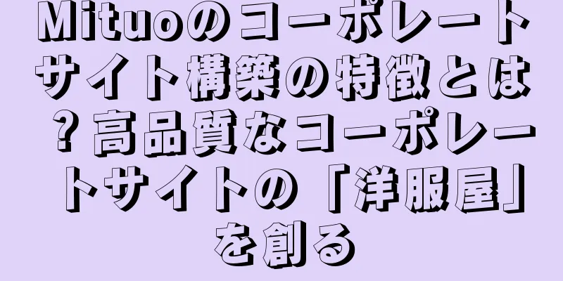 Mituoのコーポレートサイト構築の特徴とは？高品質なコーポレートサイトの「洋服屋」を創る