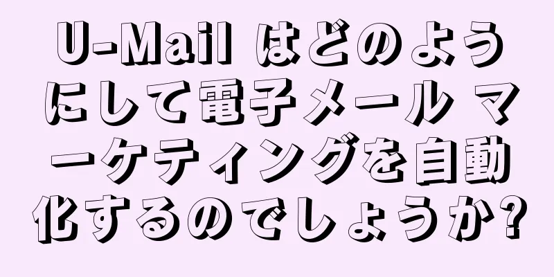 U-Mail はどのようにして電子メール マーケティングを自動化するのでしょうか?