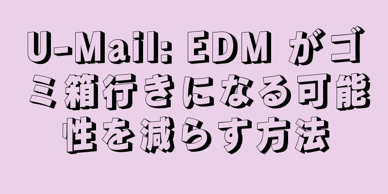 U-Mail: EDM がゴミ箱行きになる可能性を減らす方法