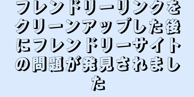 フレンドリーリンクをクリーンアップした後にフレンドリーサイトの問題が発見されました