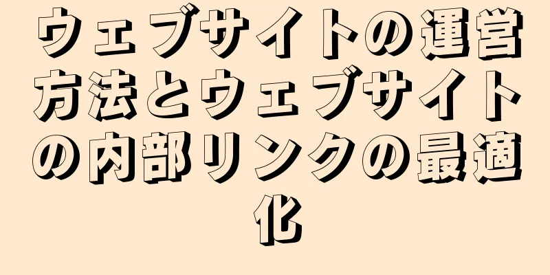 ウェブサイトの運営方法とウェブサイトの内部リンクの最適化