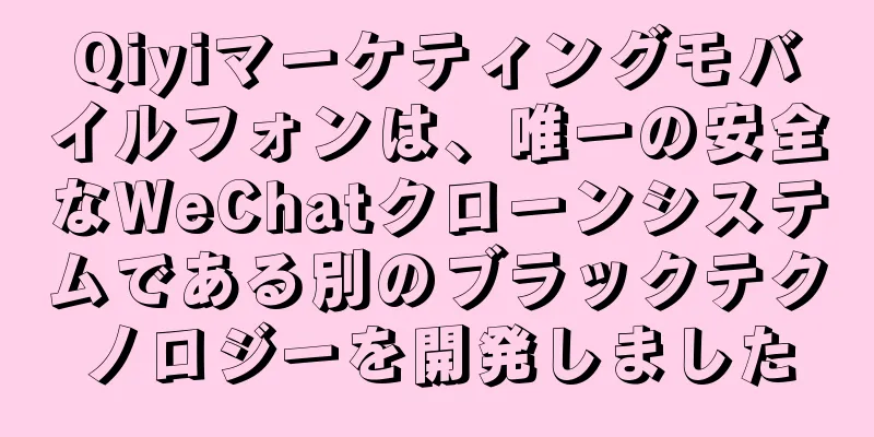Qiyiマーケティングモバイルフォンは、唯一の安全なWeChatクローンシステムである別のブラックテクノロジーを開発しました