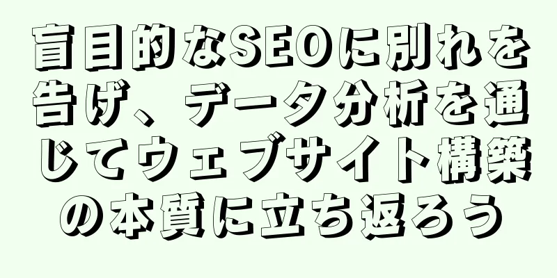 盲目的なSEOに別れを告げ、データ分析を通じてウェブサイト構築の本質に立ち返ろう