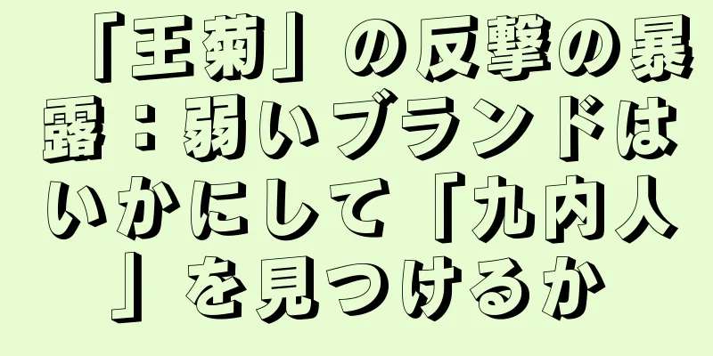 「王菊」の反撃の暴露：弱いブランドはいかにして「九内人」を見つけるか