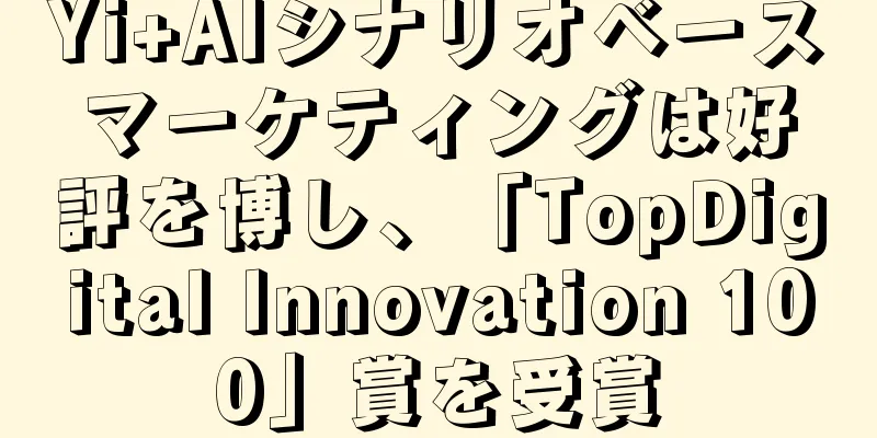 Yi+AIシナリオベースマーケティングは好評を博し、「TopDigital Innovation 100」賞を受賞