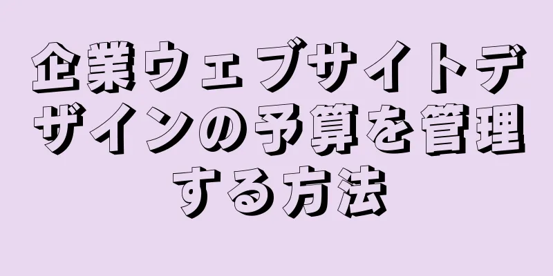 企業ウェブサイトデザインの予算を管理する方法
