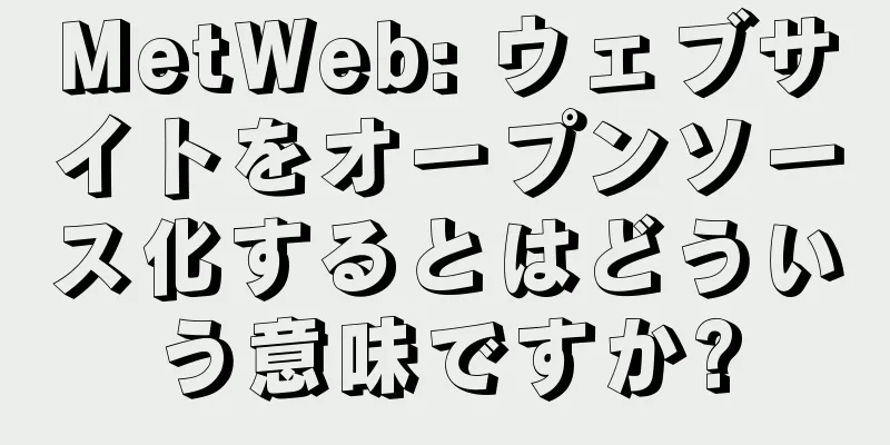 MetWeb: ウェブサイトをオープンソース化するとはどういう意味ですか?