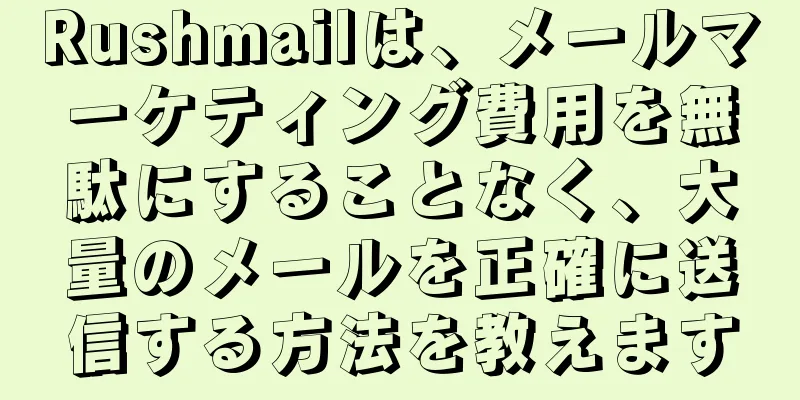 Rushmailは、メールマーケティング費用を無駄にすることなく、大量のメールを正確に送信する方法を教えます