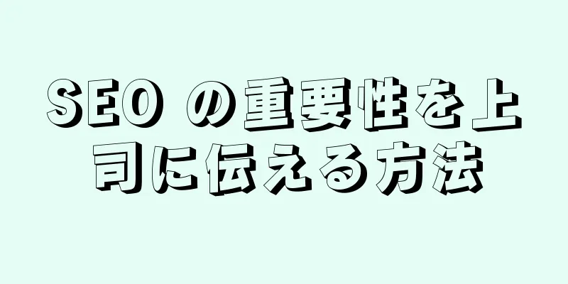 SEO の重要性を上司に伝える方法
