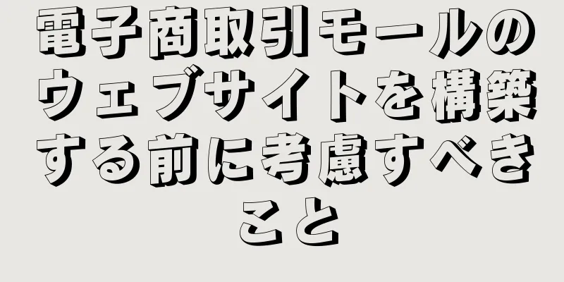 電子商取引モールのウェブサイトを構築する前に考慮すべきこと