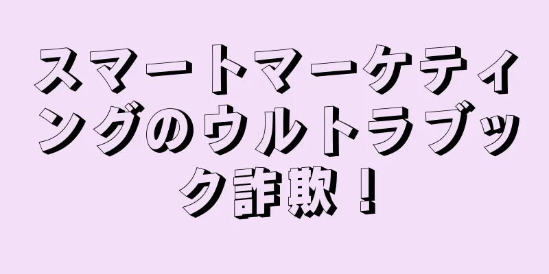 スマートマーケティングのウルトラブック詐欺！