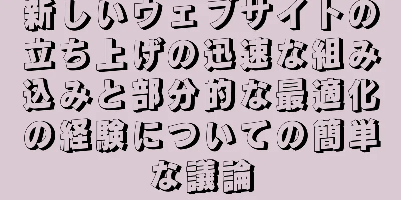 新しいウェブサイトの立ち上げの迅速な組み込みと部分的な最適化の経験についての簡単な議論