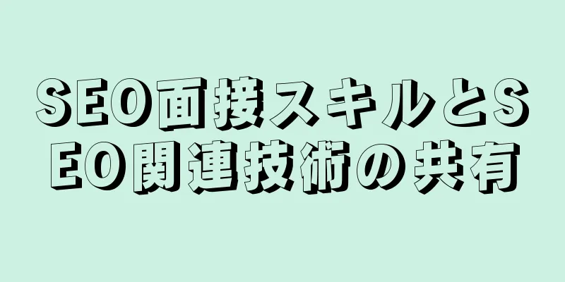 SEO面接スキルとSEO関連技術の共有