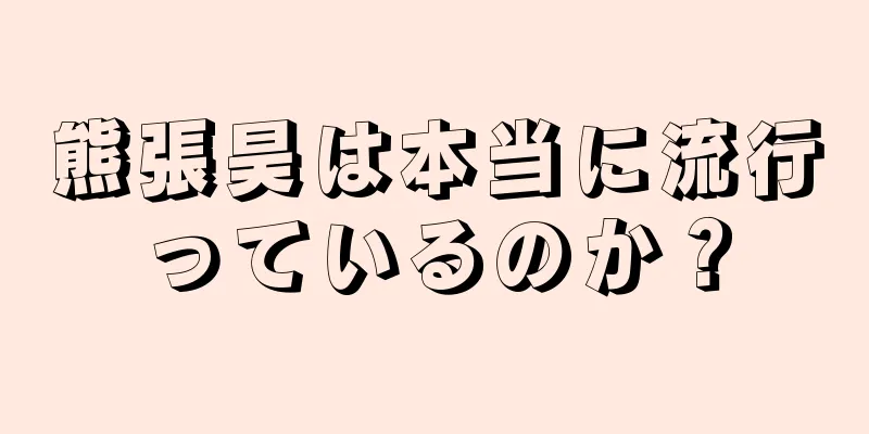 熊張昊は本当に流行っているのか？