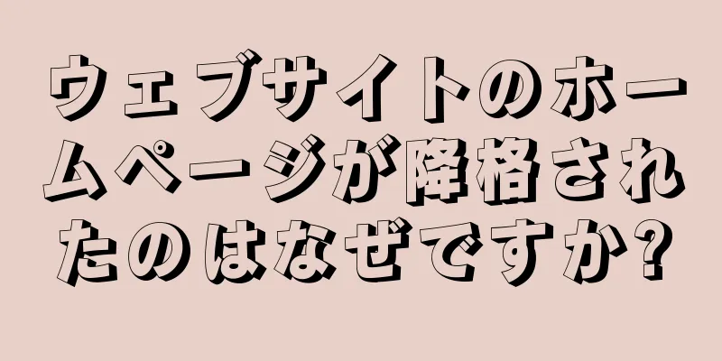 ウェブサイトのホームページが降格されたのはなぜですか?