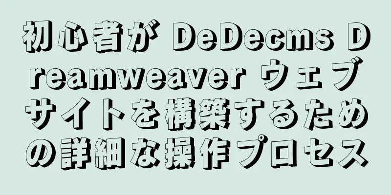 初心者が DeDecms Dreamweaver ウェブサイトを構築するための詳細な操作プロセス