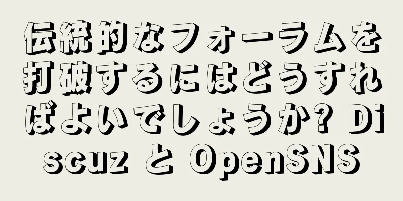 伝統的なフォーラムを打破するにはどうすればよいでしょうか? Discuz と OpenSNS