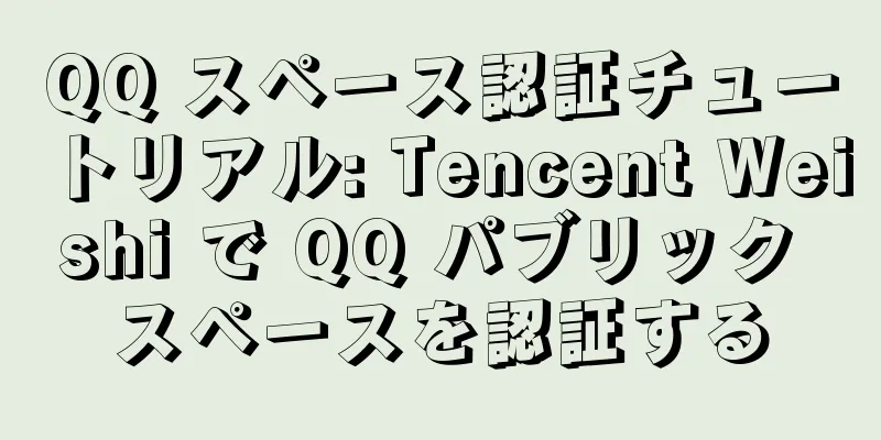 QQ スペース認証チュートリアル: Tencent Weishi で QQ パブリック スペースを認証する