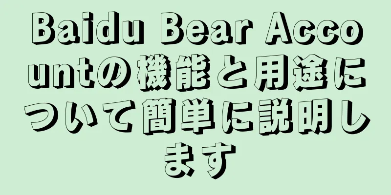 Baidu Bear Accountの機能と用途について簡単に説明します
