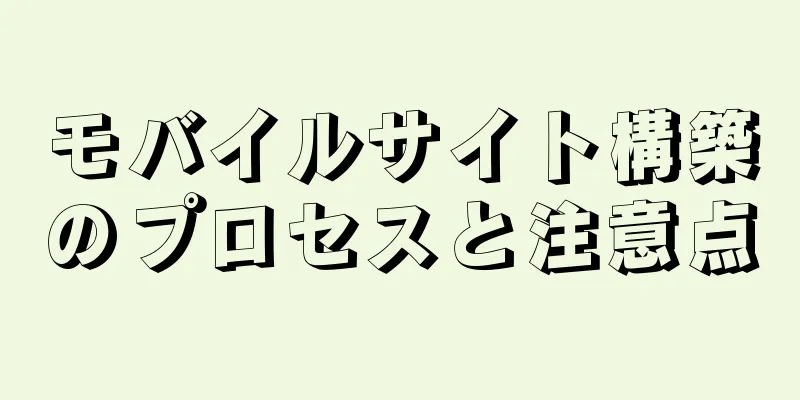 モバイルサイト構築のプロセスと注意点