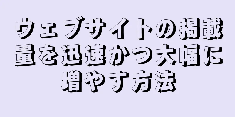 ウェブサイトの掲載量を迅速かつ大幅に増やす方法