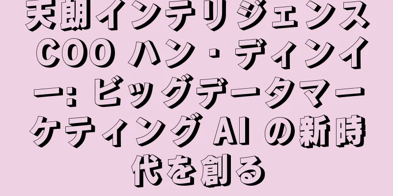 天朗インテリジェンス COO ハン・ディンイー: ビッグデータマーケティング AI の新時代を創る