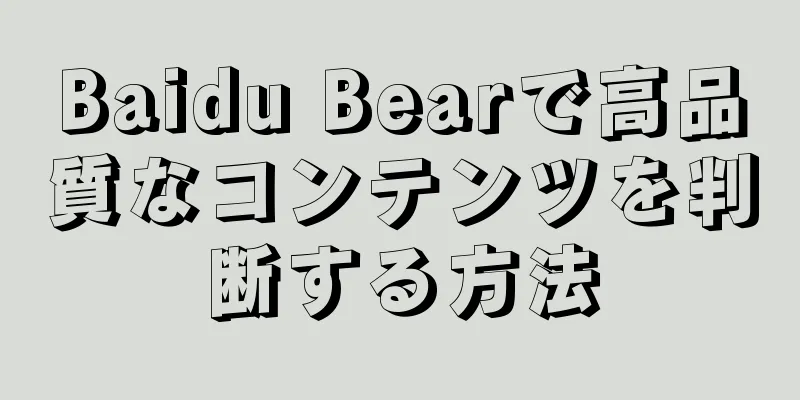 Baidu Bearで高品質なコンテンツを判断する方法