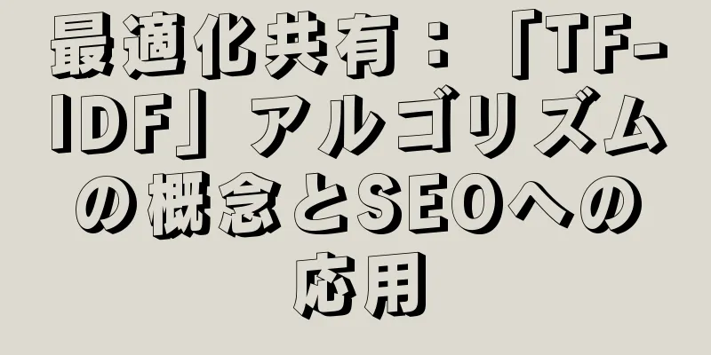 最適化共有：「TF-IDF」アルゴリズムの概念とSEOへの応用