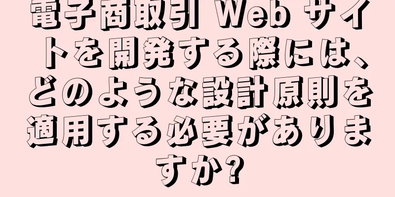 電子商取引 Web サイトを開発する際には、どのような設計原則を適用する必要がありますか?