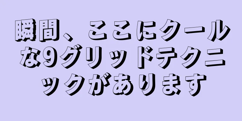 瞬間、ここにクールな9グリッドテクニックがあります