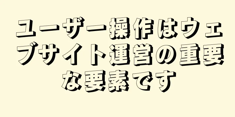 ユーザー操作はウェブサイト運営の重要な要素です
