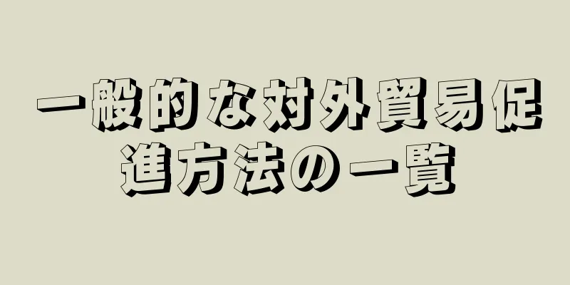 一般的な対外貿易促進方法の一覧