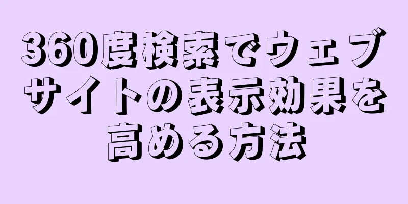 360度検索でウェブサイトの表示効果を高める方法