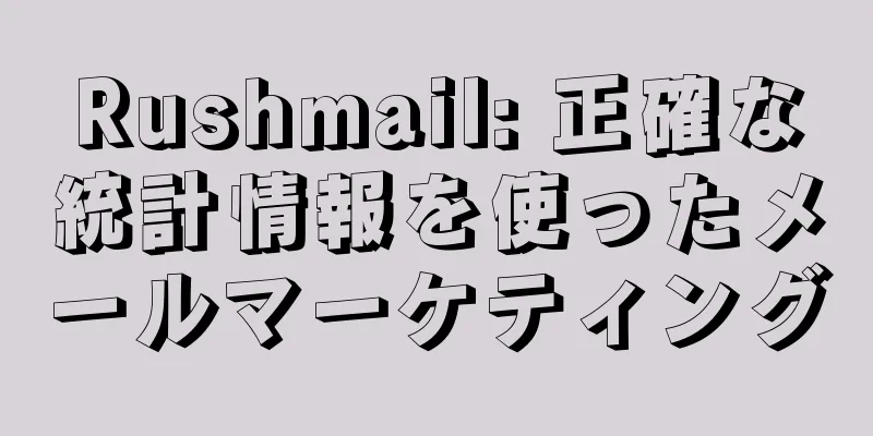 Rushmail: 正確な統計情報を使ったメールマーケティング