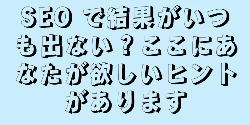 SEO で結果がいつも出ない？ここにあなたが欲しいヒントがあります