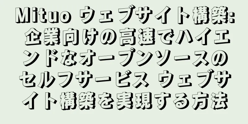 Mituo ウェブサイト構築: 企業向けの高速でハイエンドなオープンソースのセルフサービス ウェブサイト構築を実現する方法