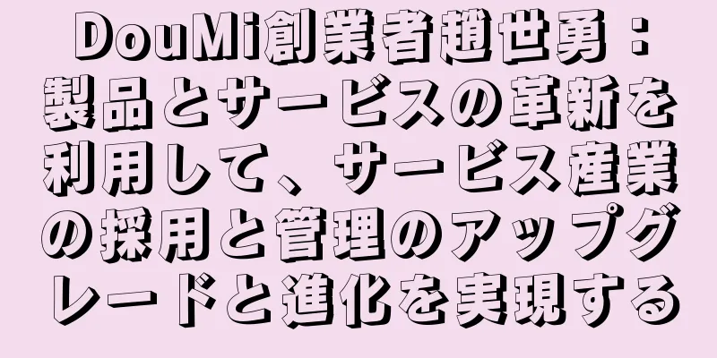 DouMi創業者趙世勇：製品とサービスの革新を利用して、サービス産業の採用と管理のアップグレードと進化を実現する