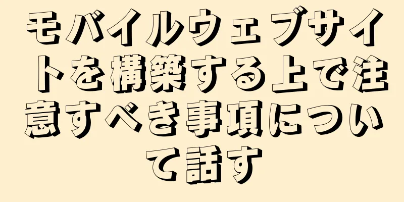 モバイルウェブサイトを構築する上で注意すべき事項について話す