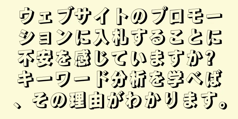 ウェブサイトのプロモーションに入札することに不安を感じていますか? キーワード分析を学べば、その理由がわかります。