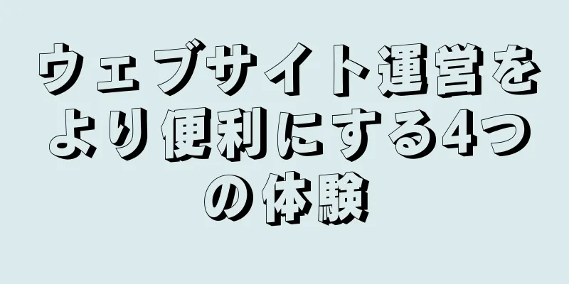 ウェブサイト運営をより便利にする4つの体験