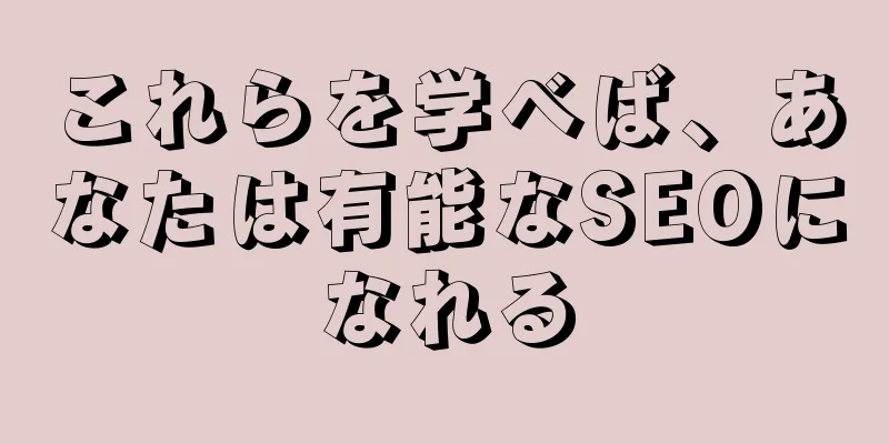 これらを学べば、あなたは有能なSEOになれる